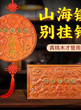 桃木山海镇纯桃木室内入户门八卦麒麟朱砂山海镇挂件摆件五帝钱