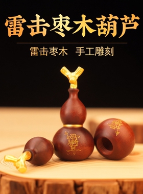 钥匙扣雷击枣木手工小葫芦龙头文玩手把件随身车挂平安配饰