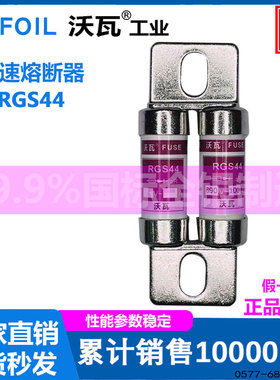 沃瓦电气熔断器保险丝保险管RGS44 690V200A180A160A150A140A125A