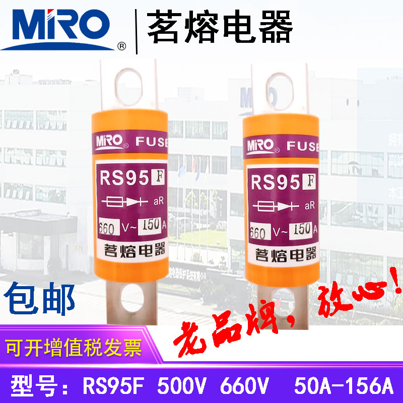 正品MRO茗熔电器熔断器RS95F