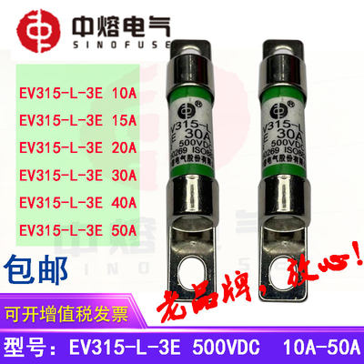 中熔电动汽车新能源直流保险管保险丝EV315-L-3E 20A30A40A500VDC