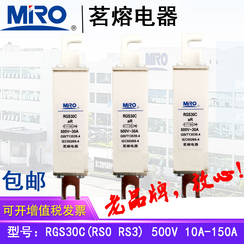 MRO茗熔熔断器保险丝RGS30C
