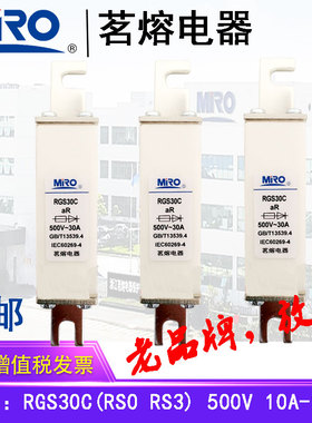 MRO茗熔熔断器 保险丝 RGS30C RS0 RS3 500V100A80A75A63A50A30A