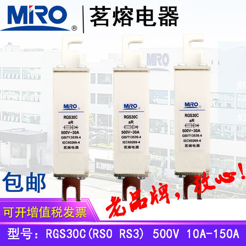 MRO茗熔熔断器保险丝RGS30C