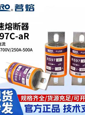MRO茗熔电器 熔断器 保险丝 熔芯 RS97C 700V 500V500A400A350A