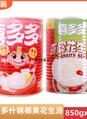 喜多多什锦椰果王喜宴花生汤850gx2罐水果罐饭后甜菜甜汤甜菜包邮