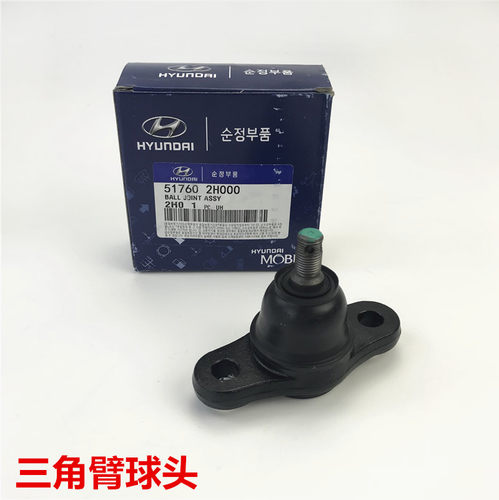 悦动下悬挂球头狮跑途胜I30雅绅特锐欧索纳塔下支臂三角臂球头