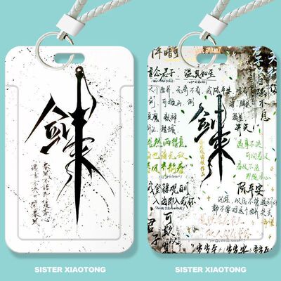 剑来周边学生滑盖卡套饭卡公交卡身份证件保护套门禁卡