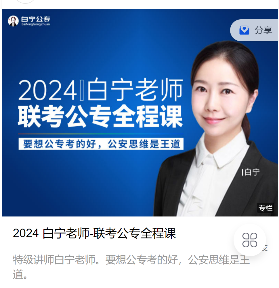 2024白宁公安专业知识网课视频公安院校联考公安招警考试笔试课程