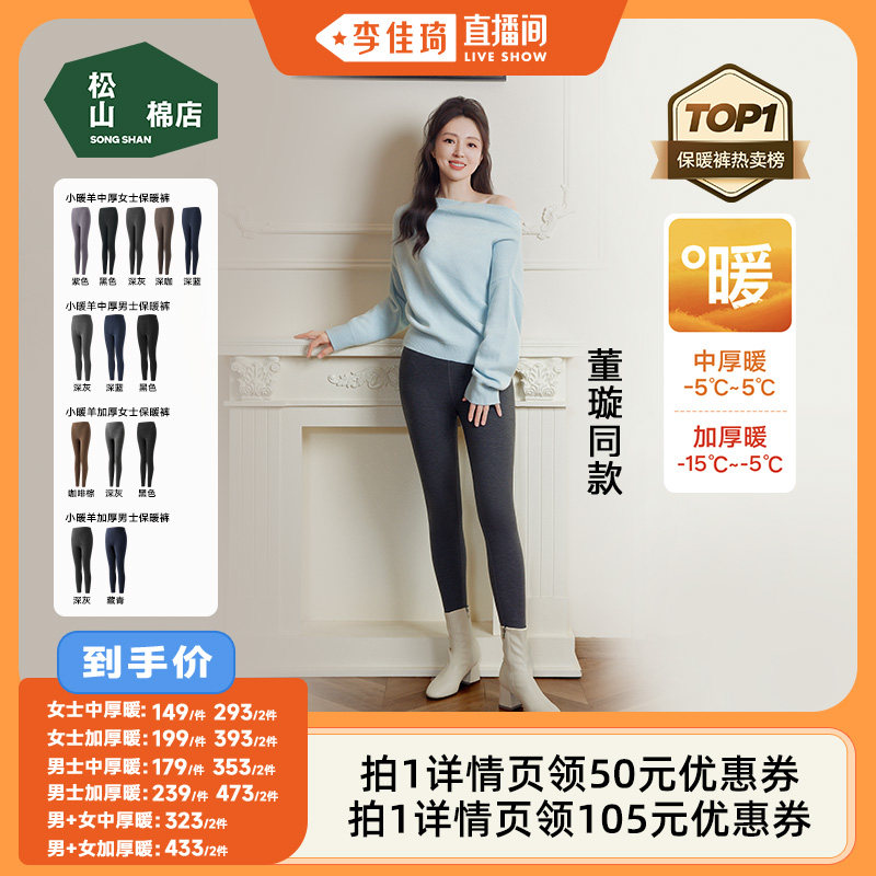 【李佳琦直播间】松山棉店董璇同款小暖羊保暖裤男女款