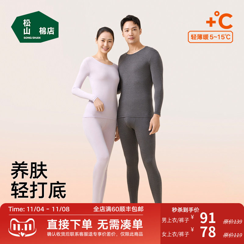 【直播秒杀】松山棉店羊绒蛋白保暖内衣套装润肤男士女士秋衣秋裤怎么看?