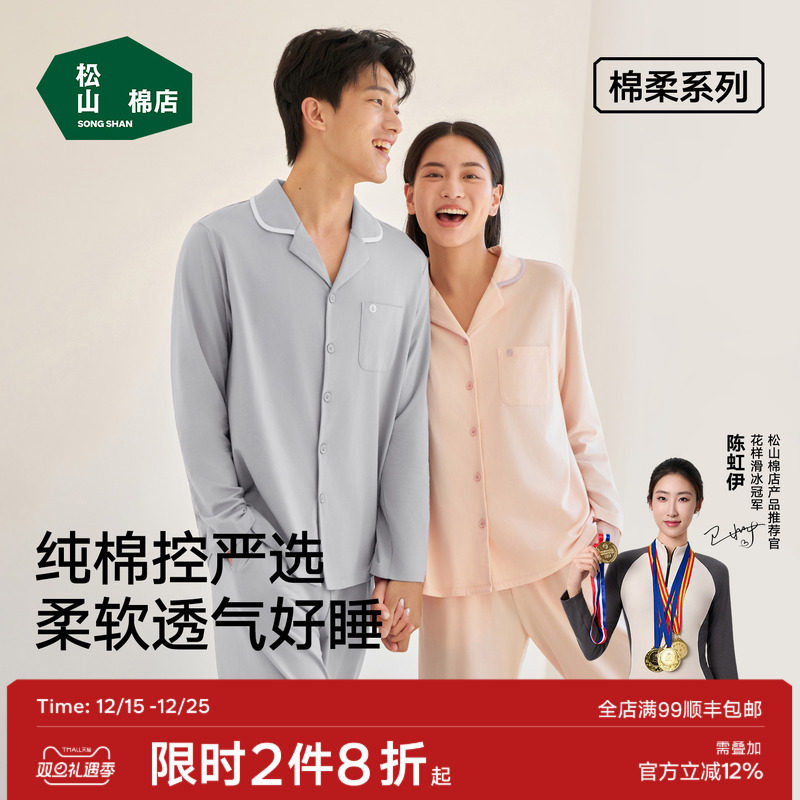 松山棉店情侣新疆棉柔家居服套装