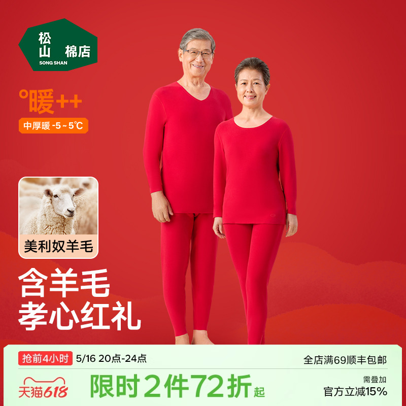 松山福松山棉店小暖羊红色保暖内衣套装中老年秋衣裤本命蛇年爸妈