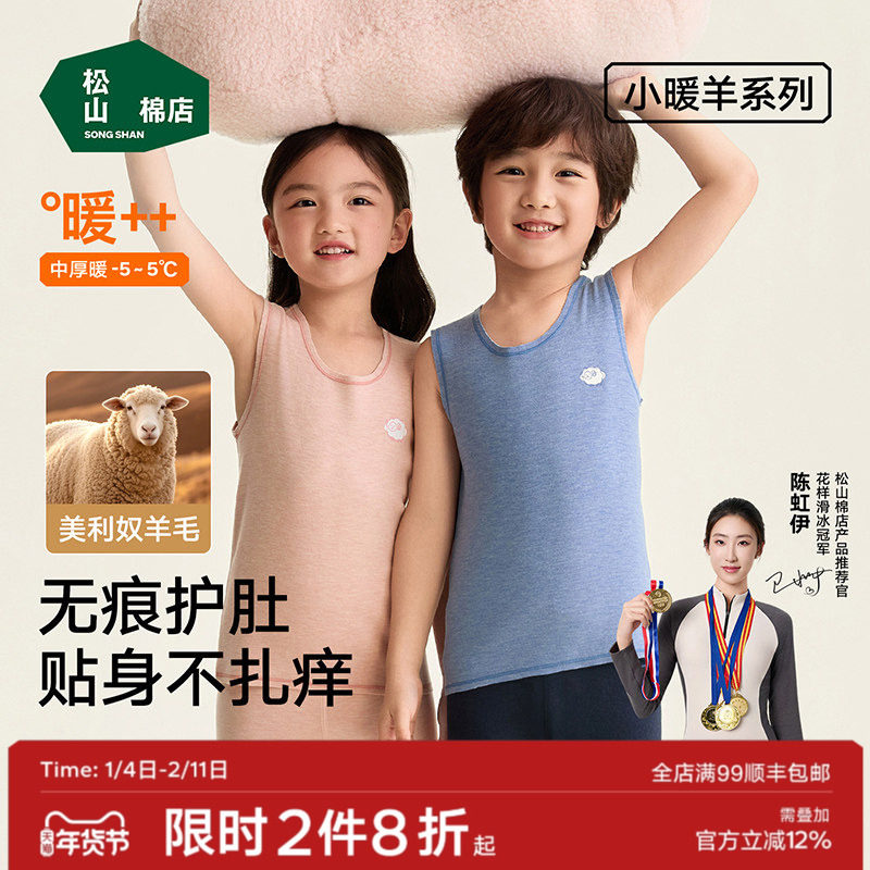 松山棉店小暖羊儿童含羊毛背心无痕护肚子大童男女新款保暖上衣,童装/婴儿装/亲子装,背心吊带,淘宝优惠券,粉丝福利购,淘宝优惠卷