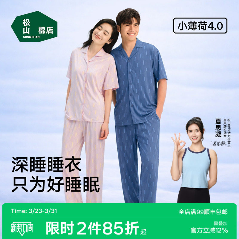 松山棉店小薄荷天丝家居服冰丝短袖家居裤套装男女情侣深睡衣春夏