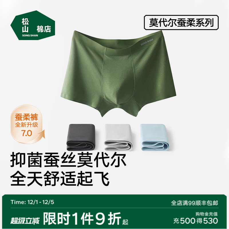 松山棉店10A抑菌莫代尔男士内裤