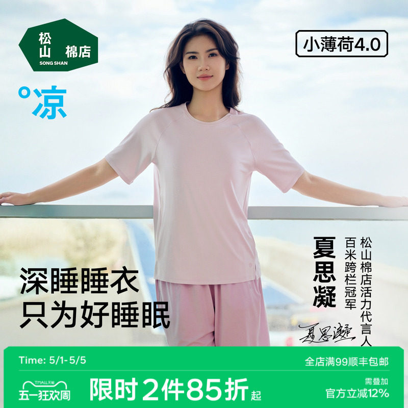 松山棉店小薄荷天丝抑菌冰丝家居服上衣裤子深睡睡衣女T恤可外穿
