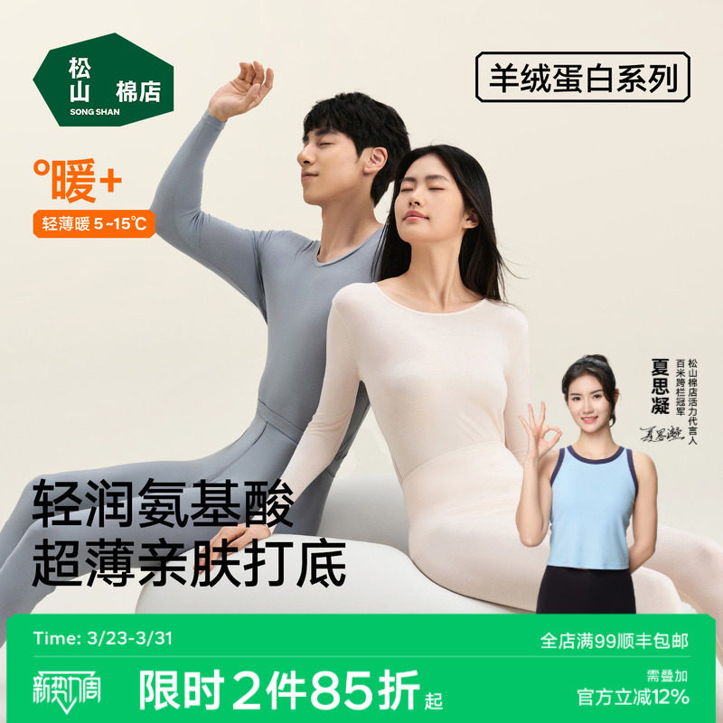 【羊绒蛋白】松山棉店保暖内衣套装秋衣秋裤男女肌底美肤衣春薄款