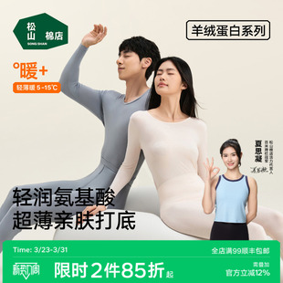 秋衣秋裤 松山棉店保暖内衣套装 男女肌底美肤衣春薄款 羊绒蛋白