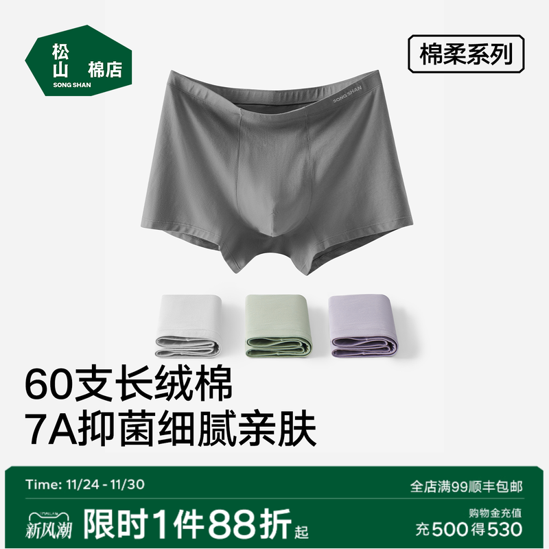 松山棉店60支长绒棉男士平角内裤