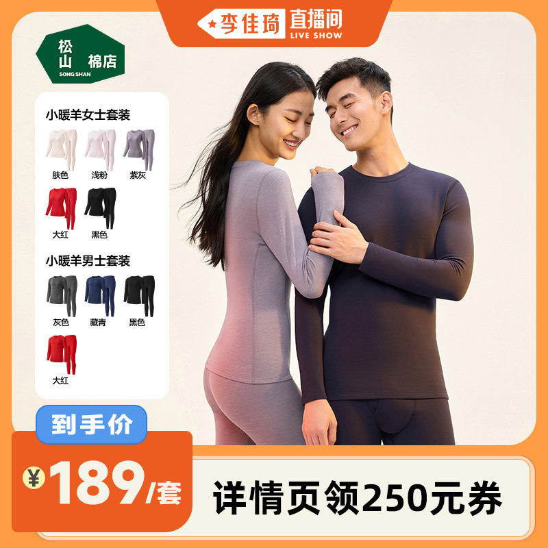 【李佳琦直播间时尚节】松山棉店小暖羊保暖内衣套装含羊毛男女款