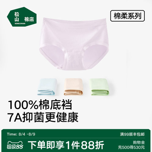 松山棉店7A抑菌新疆棉柔女士内裤