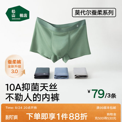 松山棉店莫代尔男士内裤无痕不勒