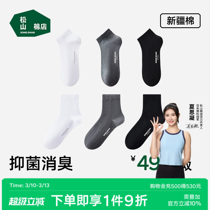 松山棉店黑白灰袜子男女抗菌防臭吸汗短袜中筒袜春夏薄款棉袜运动