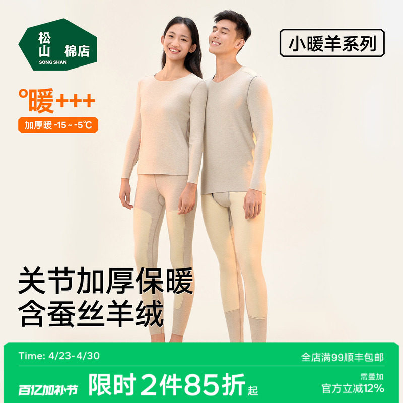 松山棉店无痕双面磨绒上衣单裤秋冬款蚕丝羊绒护膝贴片加厚保暖新