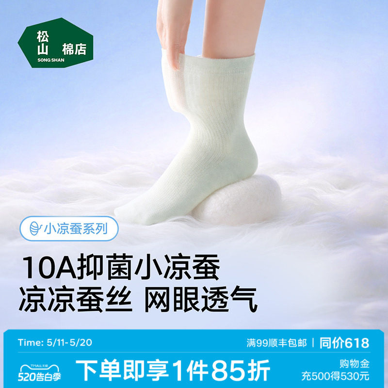 松山棉店桑蚕丝袜子男女士春夏薄款中筒袜莫代尔冰丝网眼透气抑菌