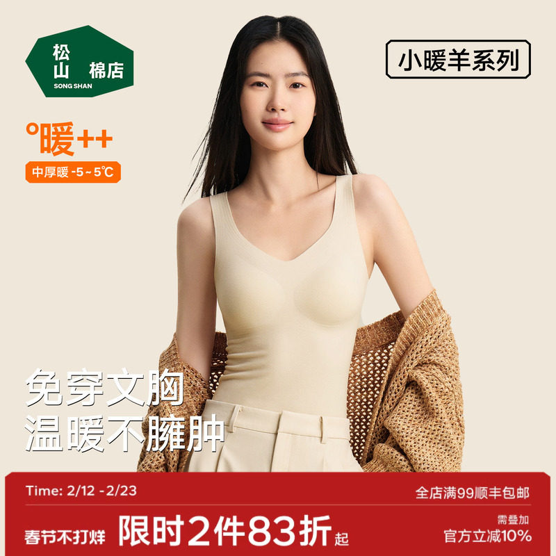 松山棉店小暖羊带胸垫保暖背心女士打底衫加绒内衣保暖内衣冬聚拢