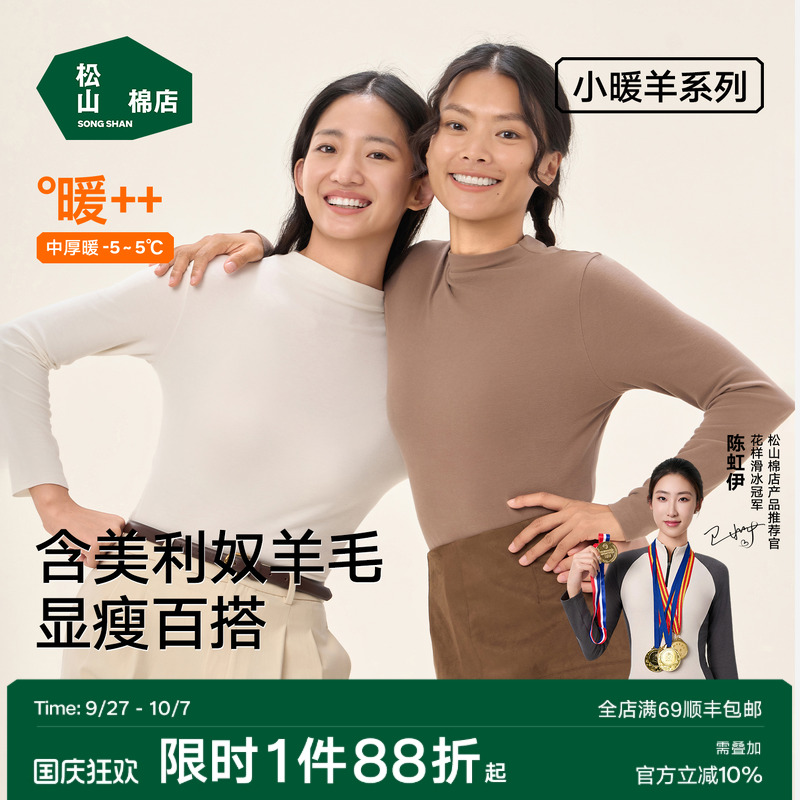 松山棉店暖绒女士半高领打底衫