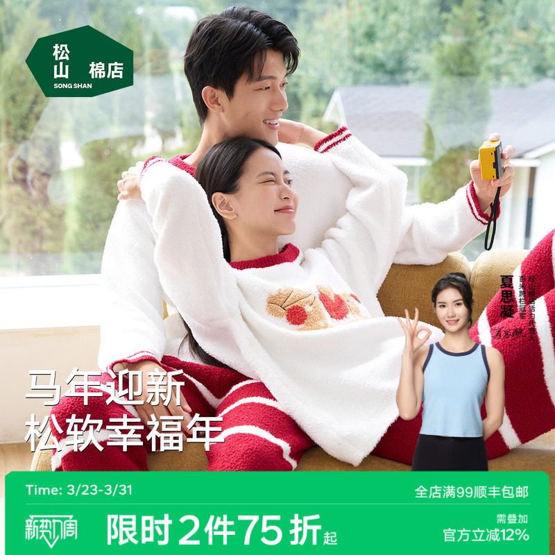 松山福松山棉店马年红色半边绒情侣家居服套装本命年长袖睡衣男女