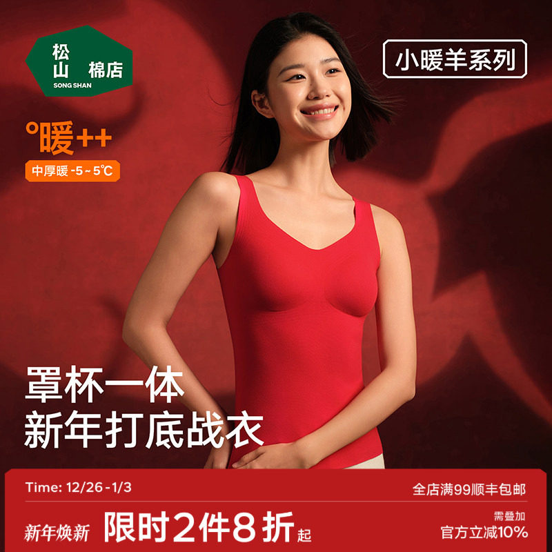 松山棉店小暖羊带胸垫保暖背心女士打底衫加绒内衣保暖内衣冬红色