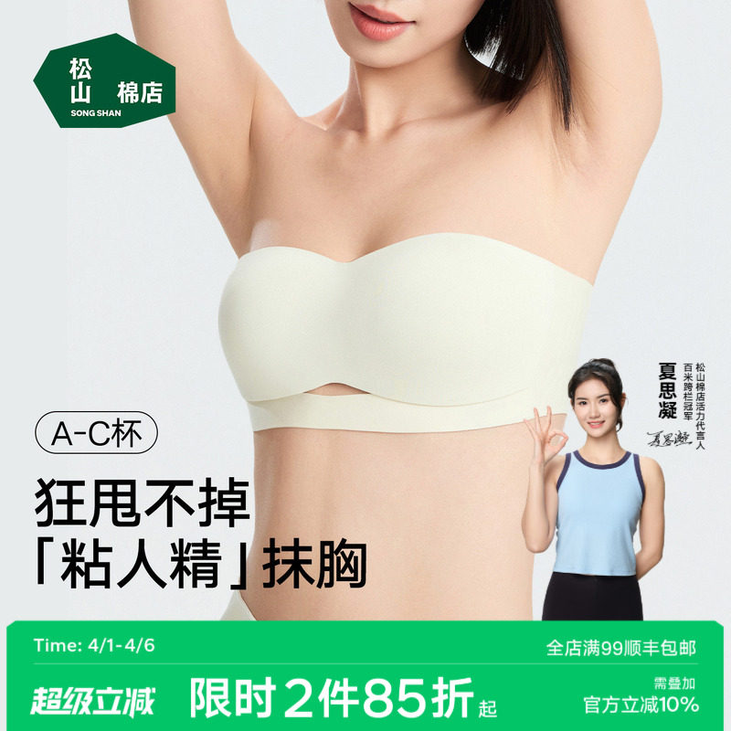 松山棉店女士无肩带内衣美背隐形防滑抹胸抑菌冰丝聚拢无痕文胸