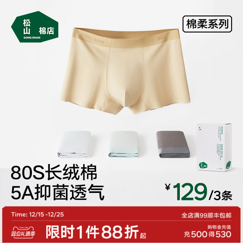 松山棉店男士内裤蚕柔抗菌透气中腰男款四角裤平角裤礼盒装父亲节