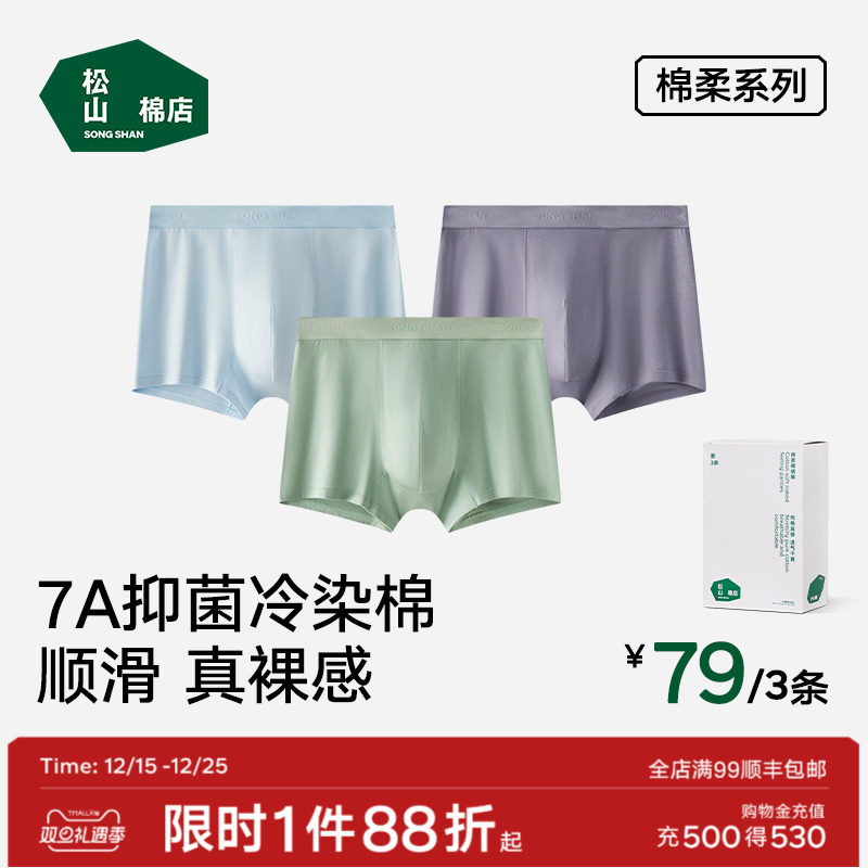松山棉店棉柔裸感男士内裤