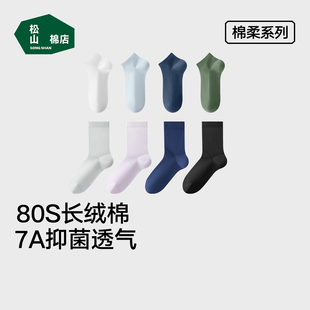 松山棉店袜子80支长绒棉低筒中筒袜透气不闷棉袜百搭通勤男女棉袜