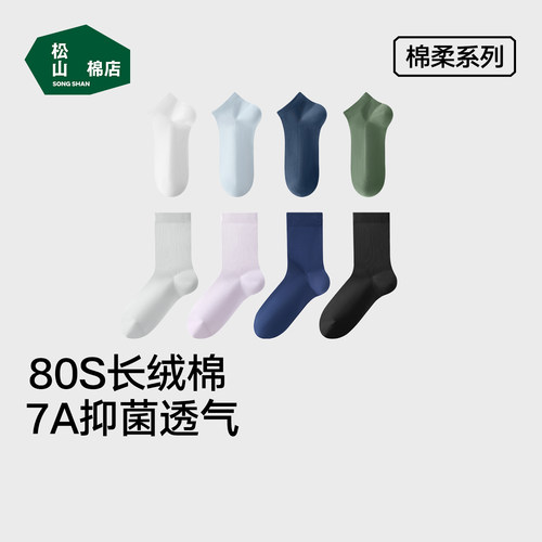 松山棉店长绒棉情侣短袜