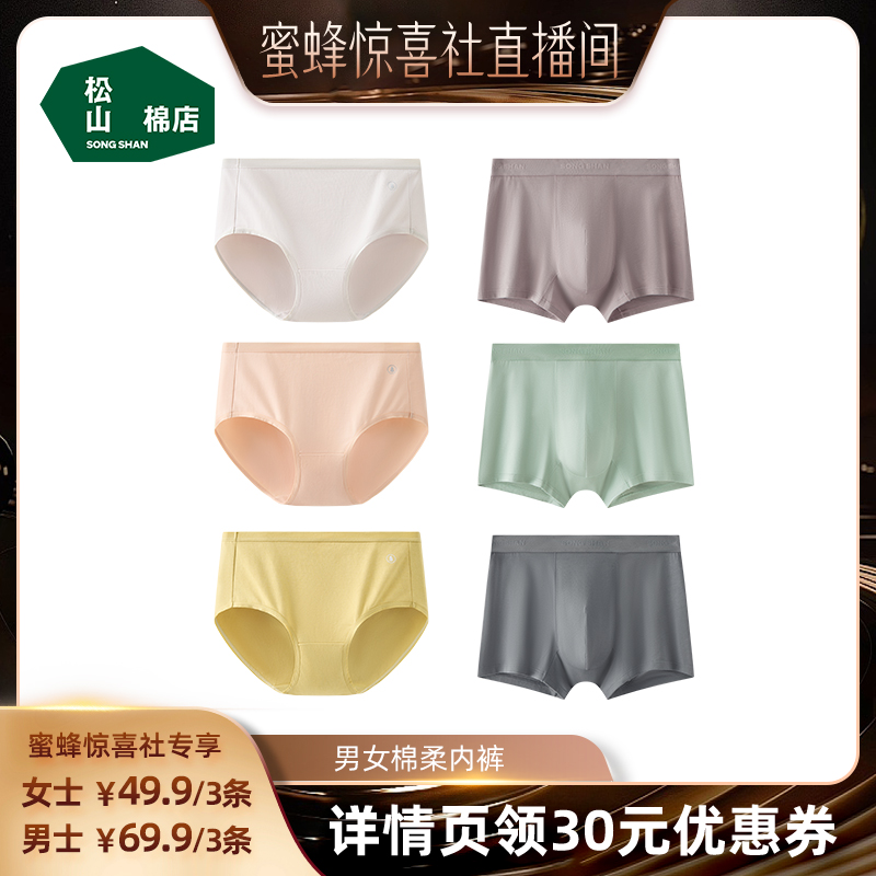 【蜜蜂惊喜社】 松山棉店男士女士棉内裤达播