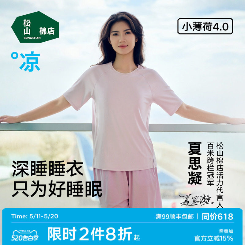 松山棉店小薄荷天丝抑菌冰丝家居服上衣裤子深睡睡衣女T恤可外穿