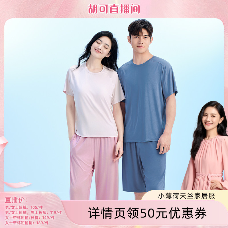 【胡可】松山棉店薄荷天丝莫代尔睡衣男女短袖带胸垫情侣家居服