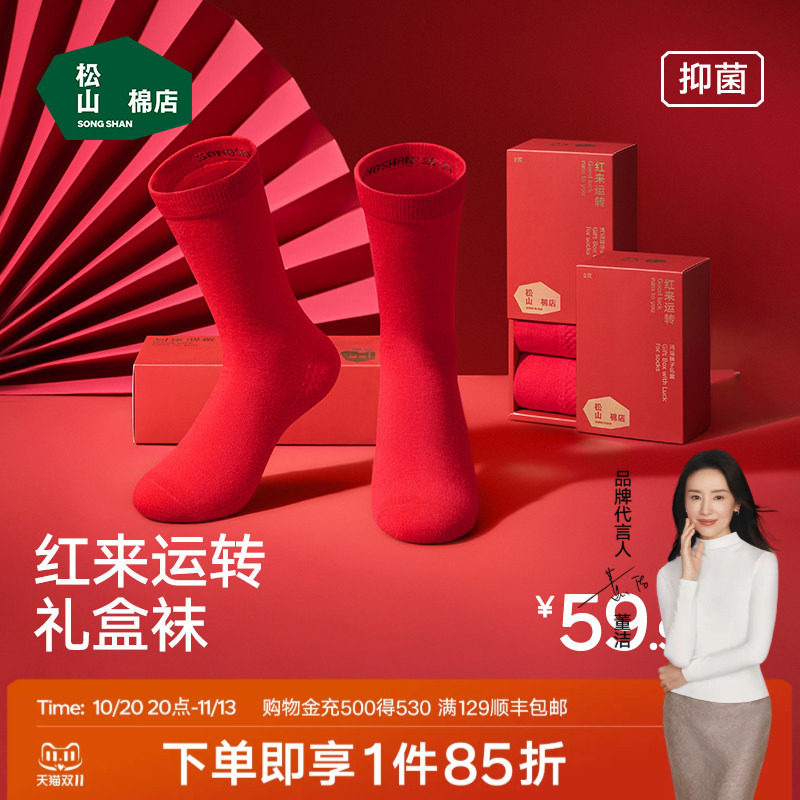 松山福松山棉店红色袜子男女中长筒棉长袜情侣结婚马年本命年礼盒