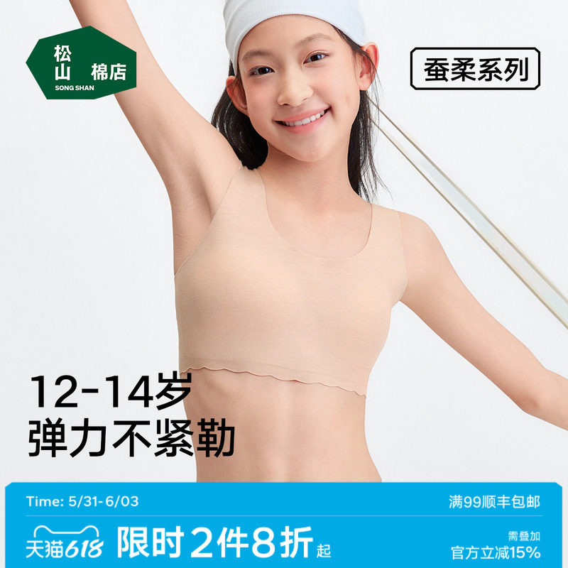 松山棉店二阶段蚕柔少女文胸弹力无痕粉底肤色不透色儿童发育内衣