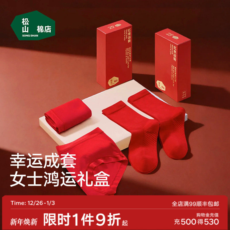 松山棉店女士莫代尔红色内裤好运短裤新婚结婚马年本命年袜子礼盒