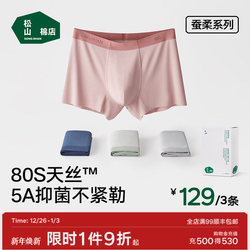 松山棉店80S蚕柔裸感男士内裤5A抑菌透气四角裤莫代尔男生礼盒夏