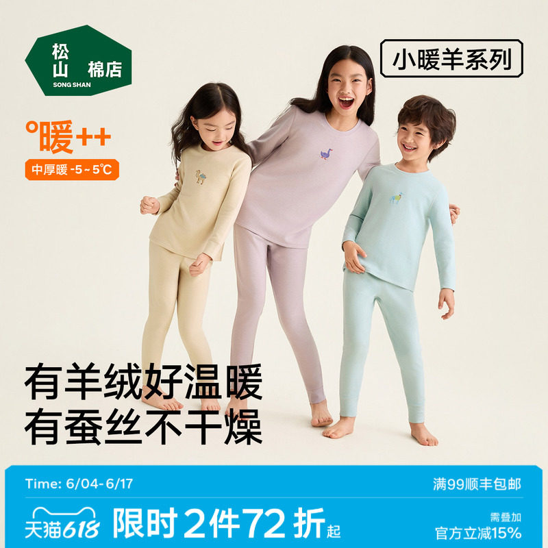 松山棉店小暖羊儿童暖暖棉保暖套装含蚕丝羊毛加厚百搭春秋新款