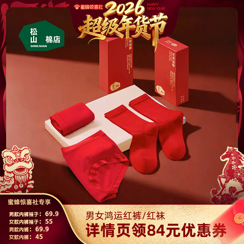 【超级年货节】松山棉店松山福女士内裤男士内裤袜子棉袜达播