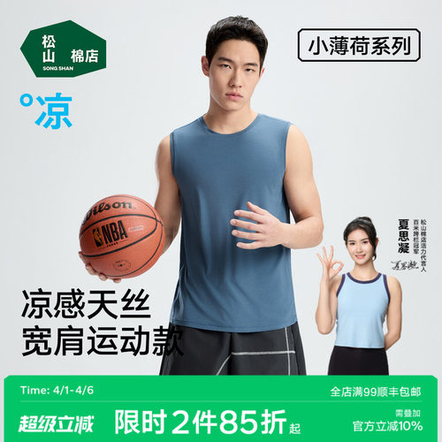 松山棉店小薄荷凉感天丝男士背心