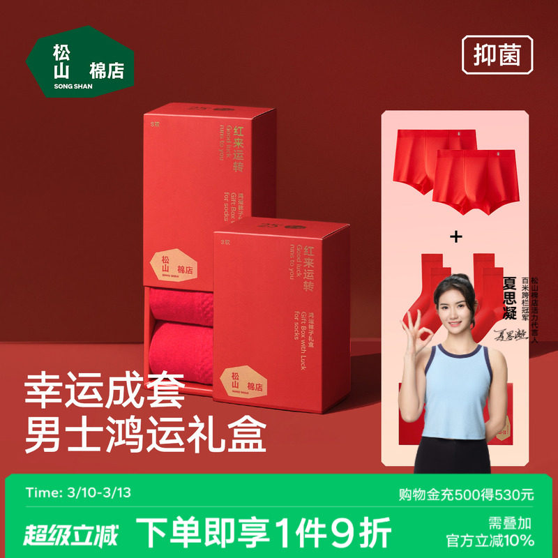 松山棉店男士红色内裤袜子本命年棉袜礼盒莫代尔平角裤新婚马年